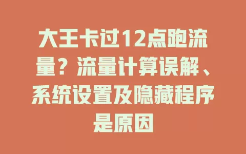 大王卡过12点跑流量？流量计算误解、系统设置及隐藏程序是原因