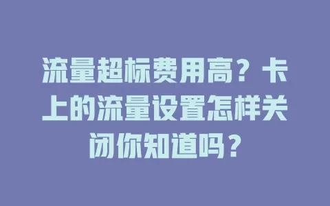 流量超标费用高？卡上的流量设置怎样关闭你知道吗？