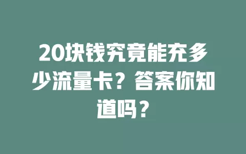 20块钱究竟能充多少流量卡？答案你知道吗？