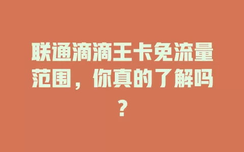 联通滴滴王卡免流量范围，你真的了解吗？