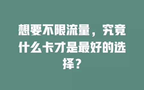 想要不限流量，究竟什么卡才是最好的选择？