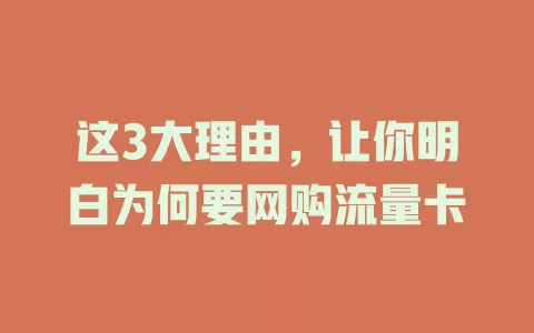这3大理由，让你明白为何要网购流量卡