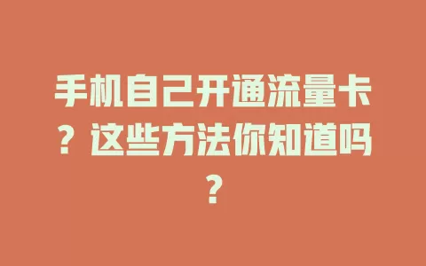 手机自己开通流量卡？这些方法你知道吗？