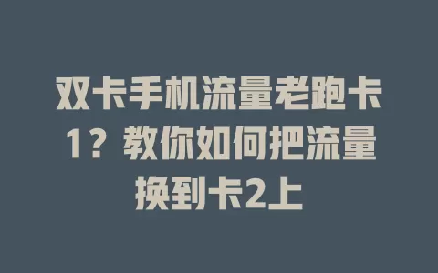 双卡手机流量老跑卡1？教你如何把流量换到卡2上