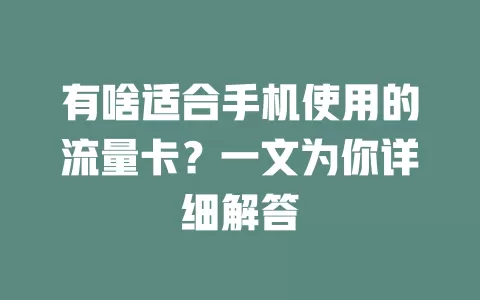 有啥适合手机使用的流量卡？一文为你详细解答