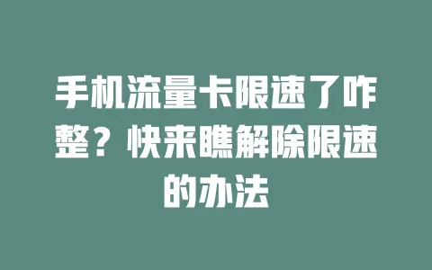 手机流量卡限速了咋整？快来瞧解除限速的办法