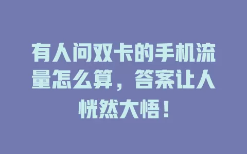 有人问双卡的手机流量怎么算，答案让人恍然大悟！