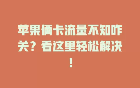 苹果俩卡流量不知咋关？看这里轻松解决！