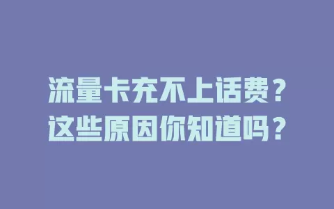 流量卡充不上话费？这些原因你知道吗？