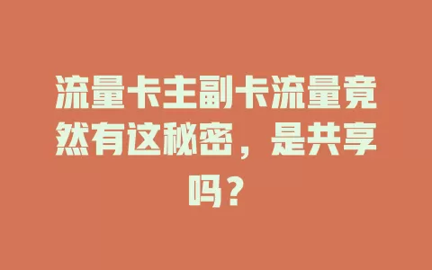 流量卡主副卡流量竟然有这秘密，是共享吗？