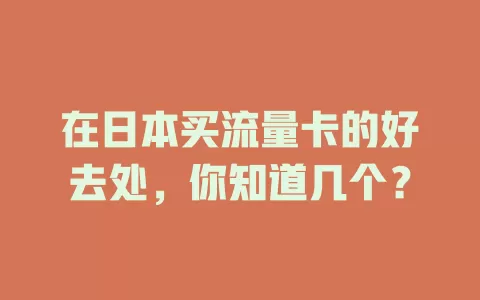 在日本买流量卡的好去处，你知道几个？
