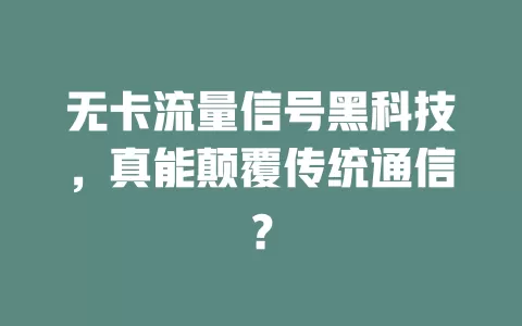 无卡流量信号黑科技，真能颠覆传统通信？