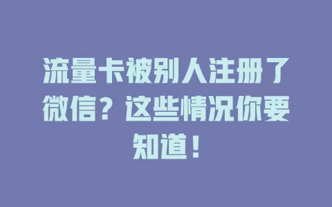 流量卡被别人注册了微信？这些情况你要知道！