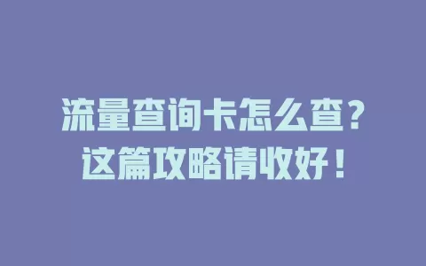 流量查询卡怎么查？这篇攻略请收好！