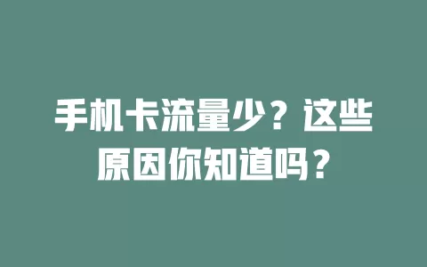 手机卡流量少？这些原因你知道吗？
