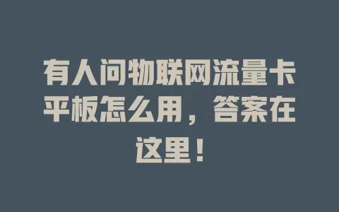 有人问物联网流量卡平板怎么用，答案在这里！