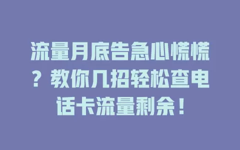 流量月底告急心慌慌？教你几招轻松查电话卡流量剩余！