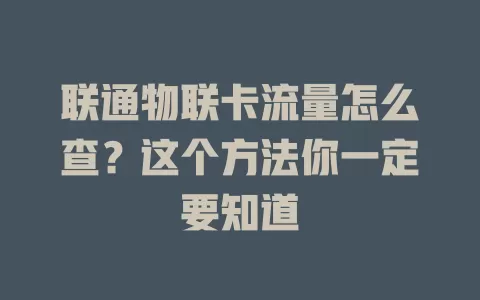 联通物联卡流量怎么查？这个方法你一定要知道