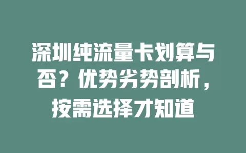 深圳纯流量卡划算与否？优势劣势剖析，按需选择才知道