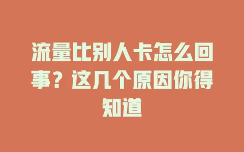 流量比别人卡怎么回事？这几个原因你得知道
