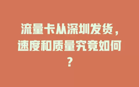 流量卡从深圳发货，速度和质量究竟如何？