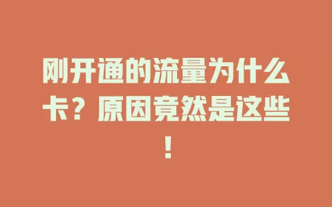 刚开通的流量为什么卡？原因竟然是这些！