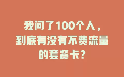 我问了100个人，到底有没有不费流量的套餐卡？
