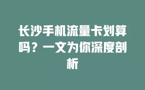 长沙手机流量卡划算吗？一文为你深度剖析