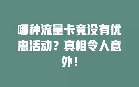 哪种流量卡竟没有优惠活动？真相令人意外！