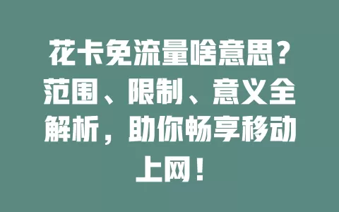 花卡免流量啥意思？范围、限制、意义全解析，助你畅享移动上网！