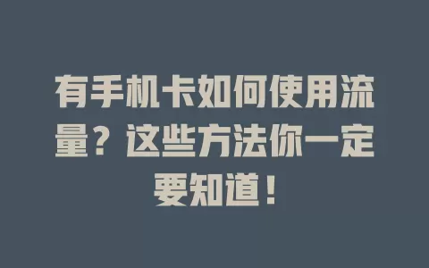 有手机卡如何使用流量？这些方法你一定要知道！