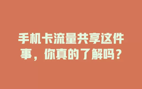 手机卡流量共享这件事，你真的了解吗？