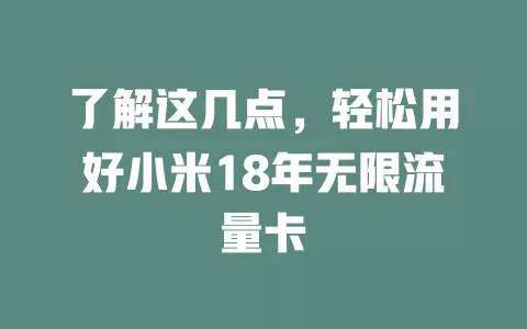 了解这几点，轻松用好小米18年无限流量卡