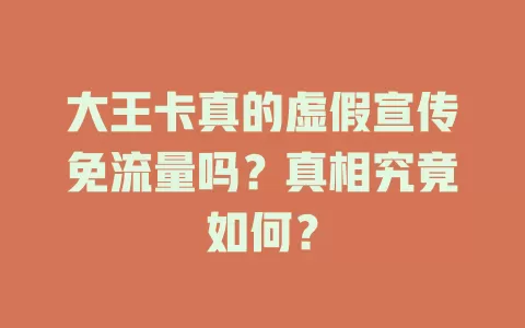 大王卡真的虚假宣传免流量吗？真相究竟如何？