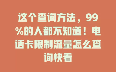 这个查询方法，99%的人都不知道！电话卡限制流量怎么查询快看