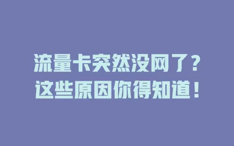 流量卡突然没网了？这些原因你得知道！