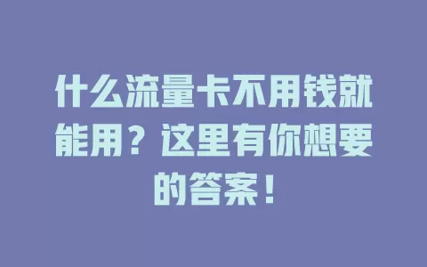 什么流量卡不用钱就能用？这里有你想要的答案！