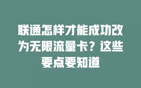 联通怎样才能成功改为无限流量卡？这些要点要知道