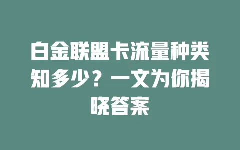 白金联盟卡流量种类知多少？一文为你揭晓答案