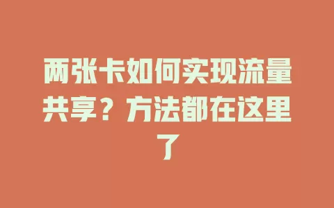 两张卡如何实现流量共享？方法都在这里了