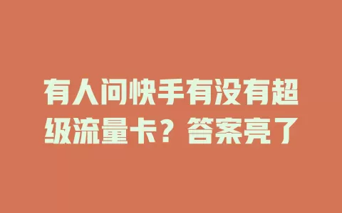 有人问快手有没有超级流量卡？答案亮了