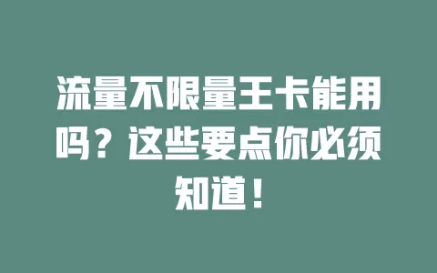 流量不限量王卡能用吗？这些要点你必须知道！