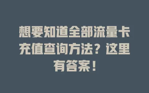 想要知道全部流量卡充值查询方法？这里有答案！