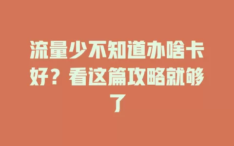 流量少不知道办啥卡好？看这篇攻略就够了