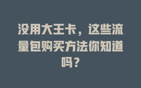 没用大王卡，这些流量包购买方法你知道吗？