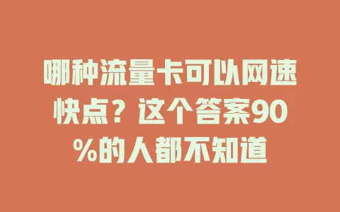 哪种流量卡可以网速快点？这个答案90%的人都不知道