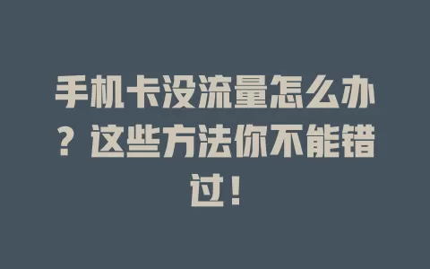 手机卡没流量怎么办？这些方法你不能错过！