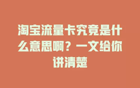 淘宝流量卡究竟是什么意思啊？一文给你讲清楚