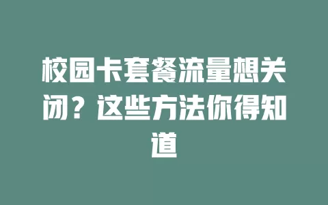 校园卡套餐流量想关闭？这些方法你得知道