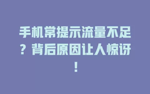 手机常提示流量不足？背后原因让人惊讶！